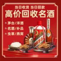 大理州永平烟酒回收:茅台酒,酒瓶,洋酒,名酒,冬虫夏草,老酒,大理州永平跃国烟酒经营部