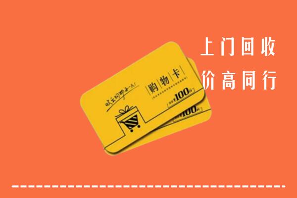 附近收购：大理州永平回收购物卡